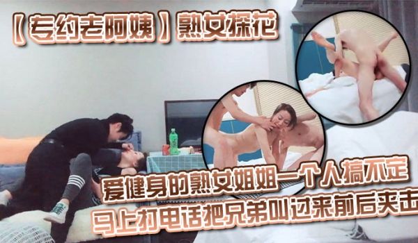 【专约老阿姨】 熟女探花爱健身的熟女姐姐一个人搞