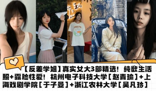 【反差学姐】真实女大3部精选！纯欲生活照+露脸性