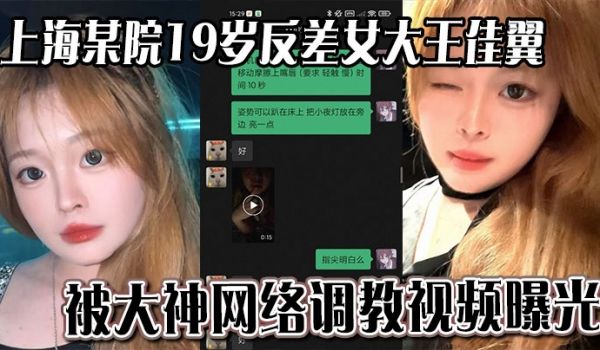 上海某院19岁反差女大王佳翼 被大神网络调教视频