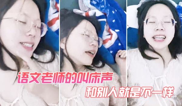 语文老师的叫床声和别人就是不一样