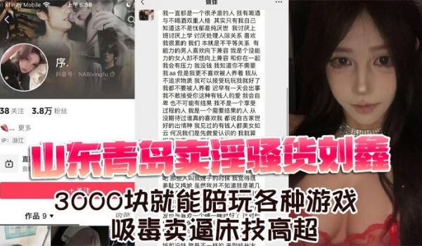 山东青岛卖淫骚货刘鑫 3000块就能陪玩各种游戏