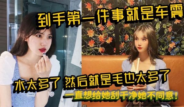 到手第一件事就是车震，水太多了，然后就是毛也太多