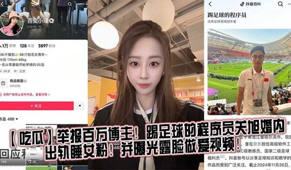 【吃瓜】举报百万博主！踢足球的程序员关旭婚内出轨