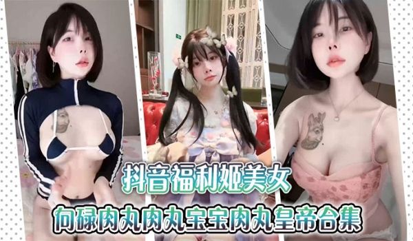 抖音福利姬美女【金钱钱】向碌肉丸肉丸宝宝肉丸皇帝