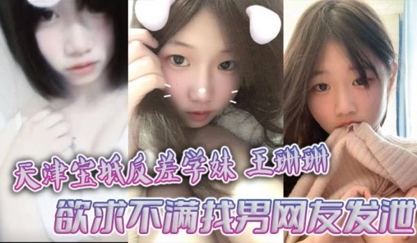 天津宝坻反差学妹王珊珊 欲求不满找男网友发泄 大