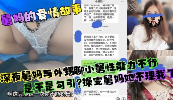 【舅妈的爱情故事】深夜舅妈与外甥聊小舅性能力不行