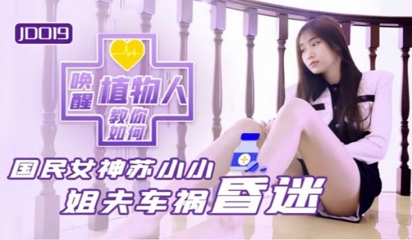 【苏小小】JD019 小姨子与植物人姐夫