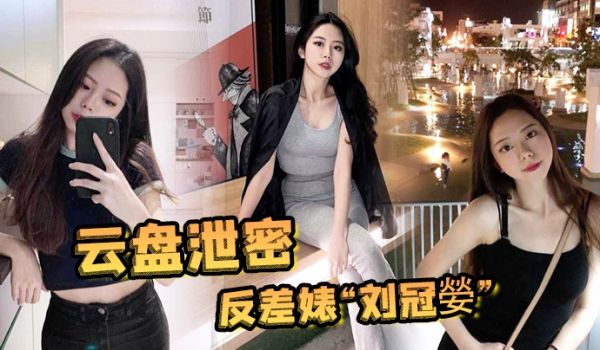 云盘泄密反差婊刘冠嫈被发小泄漏与男友的性爱视频那