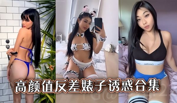 高颜值反差婊子诱惑合集