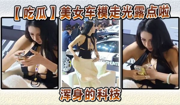美女车模走光露点啦浑身的科技