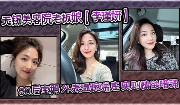 【泄密流出】无锡美容院老板娘【李瑾妍】90后宝妈