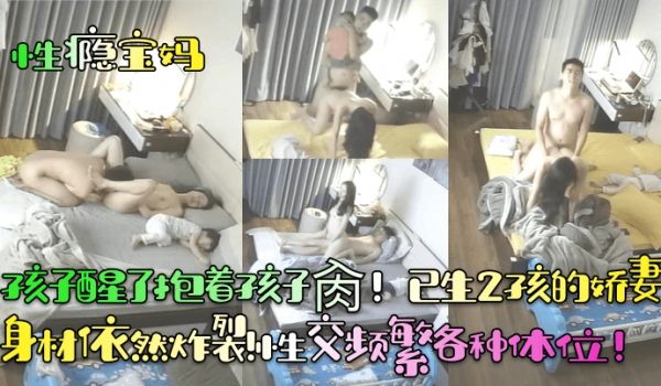 【性瘾宝妈】孩子醒了抱着孩子肏！已生2孩的娇妻身