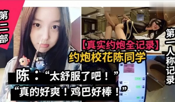 真实约炮全纪录山东职业学院校花陈同学