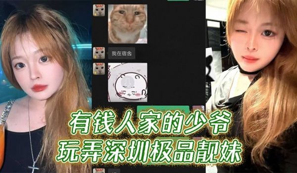 有钱人家的少爷玩弄深圳极品靓妹