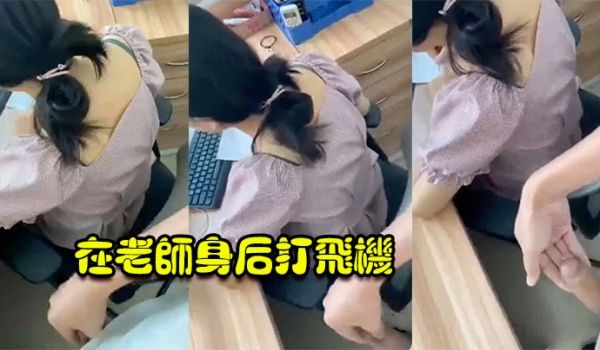 在老师身后打飞机