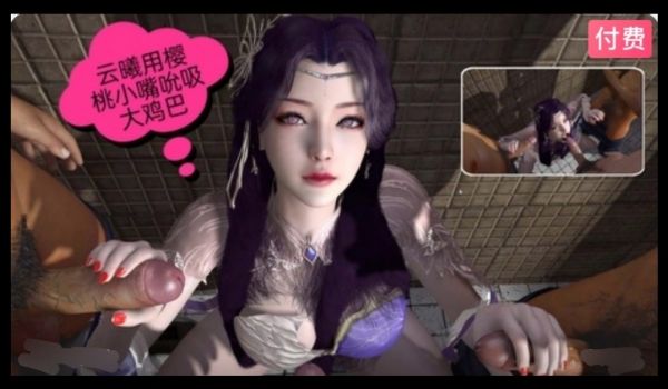 3D 云曦用樱桃小嘴吮吸大鸡巴