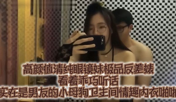 高颜值清纯眼镜妹极品反差婊,看着乖巧听话,实在是