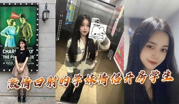 激情四射的学妹情侣开房学生。