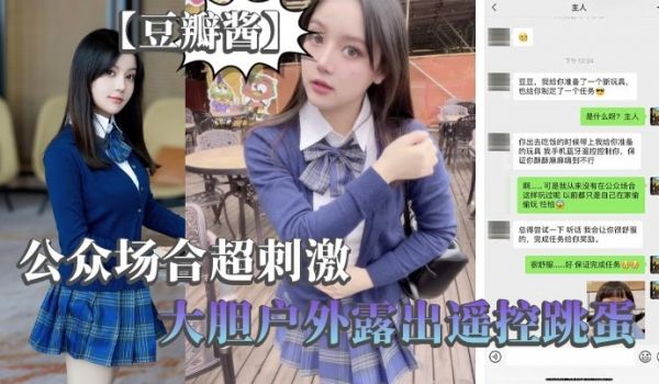 【豆瓣酱】公众场合超刺激，大胆户外露出遥控跳蛋