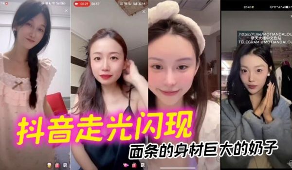 【抖音走光闪现】面条的身材巨大的奶子