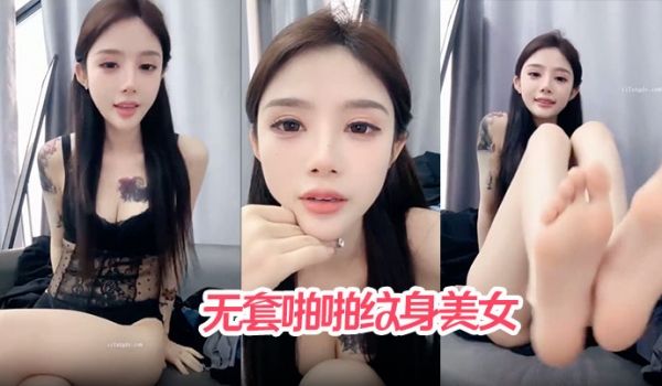 【哥哥快来爱我】无套啪啪纹身美女