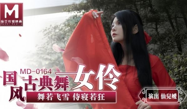 【仙儿媛】MD0164 国风古典舞女伶 舞若飞雪
