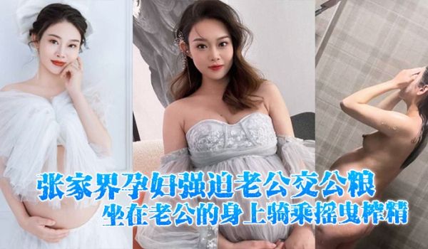 张家界孕妇强迫老公交公粮坐在老公的身上骑乘摇曳榨
