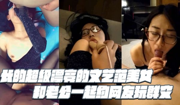长的超级漂亮的文艺范美女和老公一起约网友玩群交戴