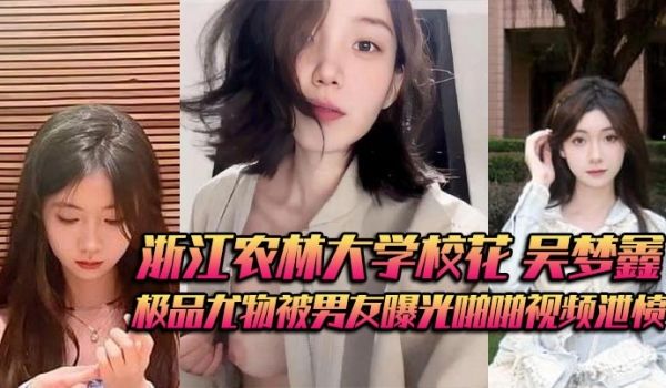 浙江农林大学校花 吴梦鑫 背着男友接受金主包养 