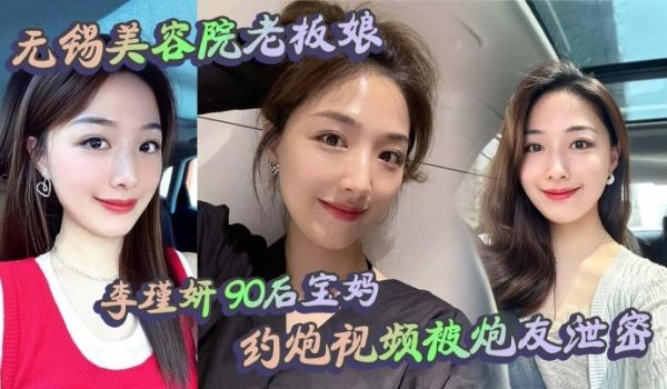 无锡美容院老板娘 李瑾妍 90后宝妈，约炮视频被