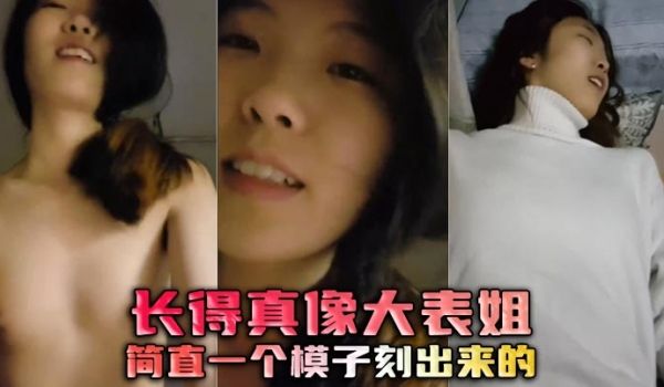 长得真像大表姐，简直一个模子刻出来的