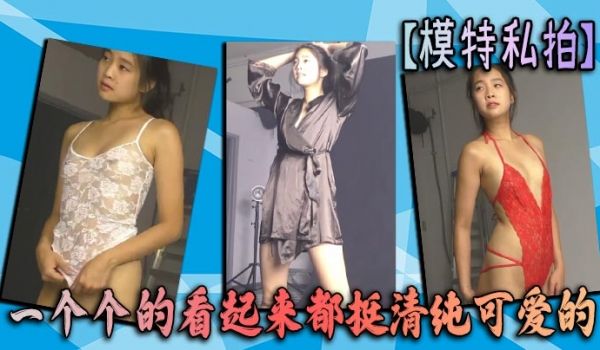 【模特私拍】一个个的看起来都挺清纯可爱的