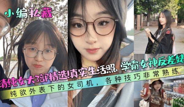 【小编私藏】清纯女大3部精选！真实生活照，学霸女