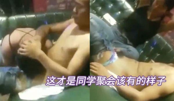 这才是同学聚会该有的样子裤子脱了搞一下应该没有摄