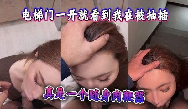 电梯门一开就看到我在被抽插，监视器都看到了，真是
