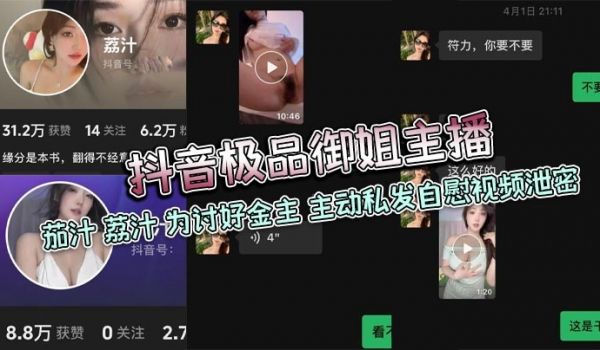 抖音极品御姐主播 茄汁 荔汁 为讨好金主 主动私