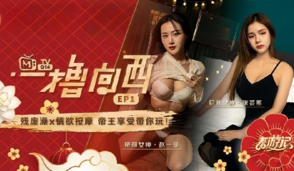 【赵一曼&amp;张芸熙】一撸向西EP1