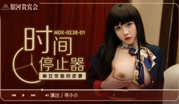 【寻小小】MDX0238-1 时间停止器 痴女空