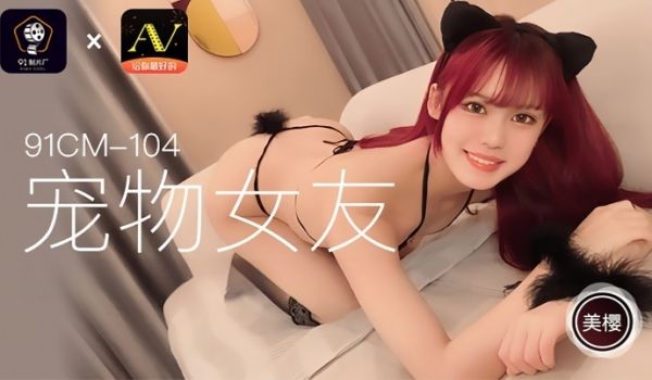 【美樱】91CM104 宠物女友
