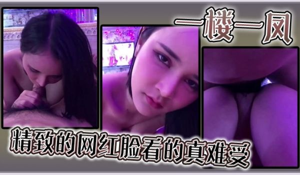 一楼一凤，精致的网红脸看的真难受