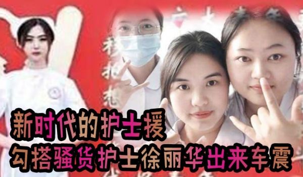 这就是新时代的护士援把发烧感冒打个针还顺带勾搭上