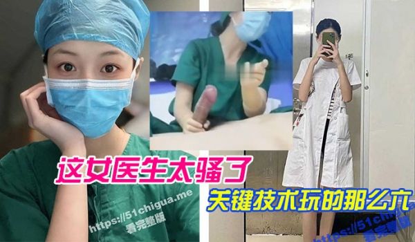 这女医生太骚了关键技术玩的那么六直接前列腺高潮还