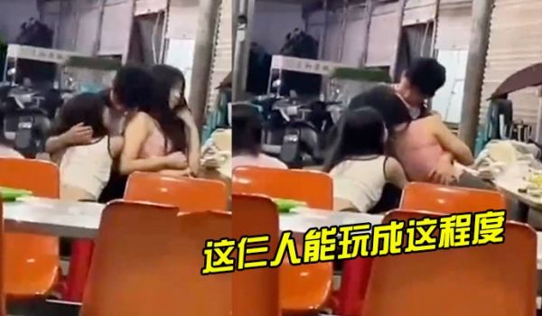 这仨人能玩成这程度真是吾辈的榜样