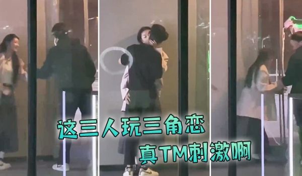 这三人玩三角恋真TM刺激啊
