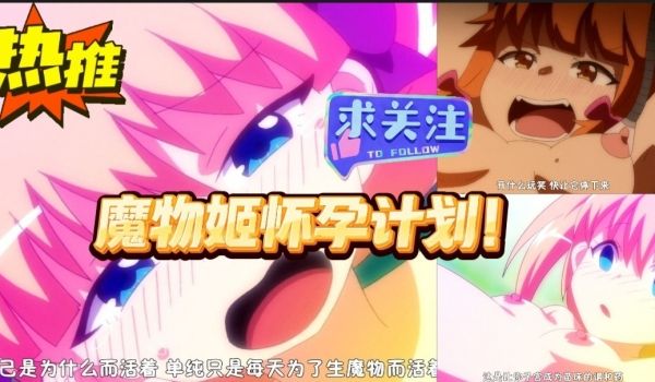 第一集 魔物姬怀孕计划！