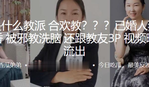 这是.什么教派.合欢.教已.婚人妻被邪.教洗脑还