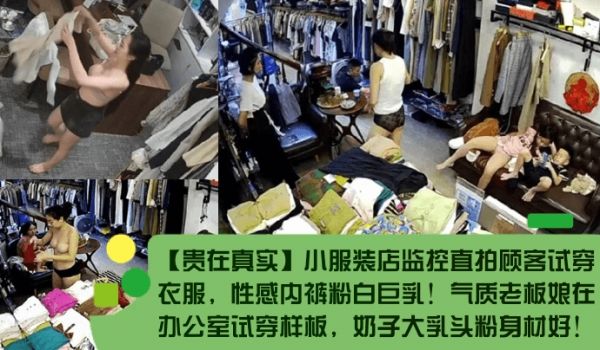 【贵在真实】小服装店监控直拍顾客试穿衣服，性感内