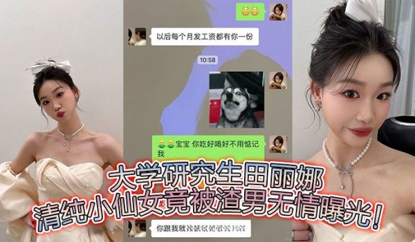 大学研究生田丽娜，清纯小仙女竟被渣男无情曝光！