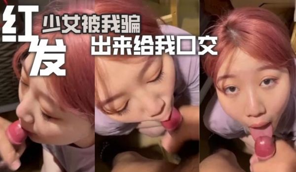 红发少女被我骗出来给我口交
