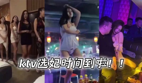 ktv选妃时间到啦！！